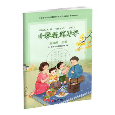 小学硬笔习字五年级上册