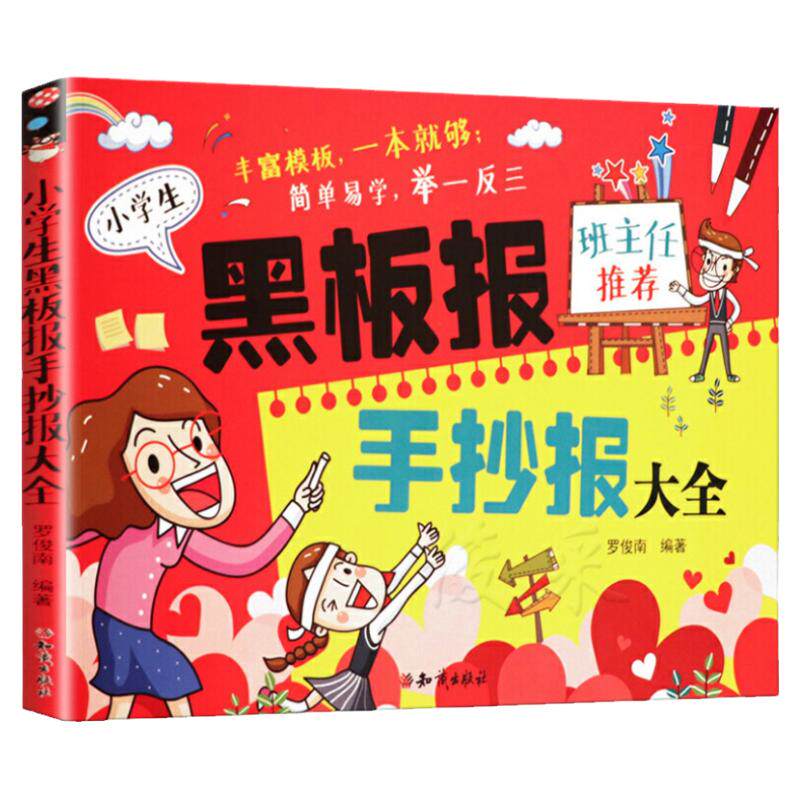 小学生黑板报手抄报大全一本就够班主任推荐举一反三设计书籍新年小报创新模板节日假日创意小学中学校园神器儿童手绘版海报素材书