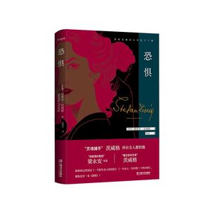 恐惧 斯蒂芬茨威格心理文学名著德文原著全译本上海文艺出版社导读本外国小说另著一个陌生女人的来信人类群星闪耀时/昨日的世界