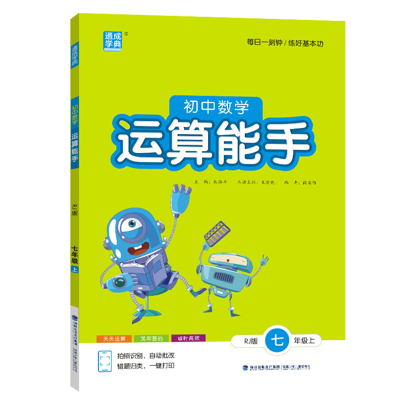当当网正版2026秋新版/26春初中数学运算能手七年级上册下册初一数学计算能手八年级九人教版苏科版计算题同步专项训练提优浙教版