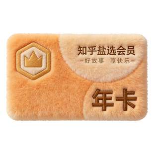 【秒杀专享】知乎盐选会员12个月知乎会员年卡充值VIP年费1年直充