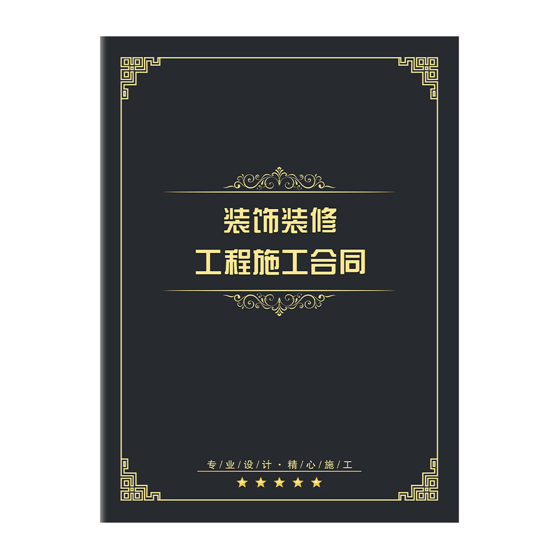 装修合同书定制印刷家装室内签约工程施工协议书装饰公司封面设计