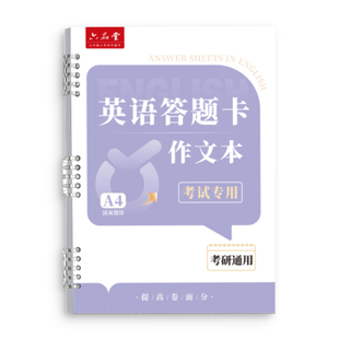 六品堂新版考研英语作文答题卡纸活页本同步高考标准研究生英语答题纸练习纸2026年答题纸A4双面卡纸大学生
