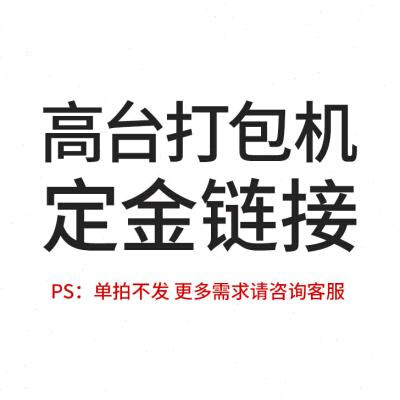 打包机半自动全自动打包机高台低台纸箱捆扎机热熔打捆机台式高台