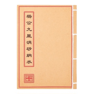 杨公九星消砂纳水 手工线装 彩色通俗易懂练习本