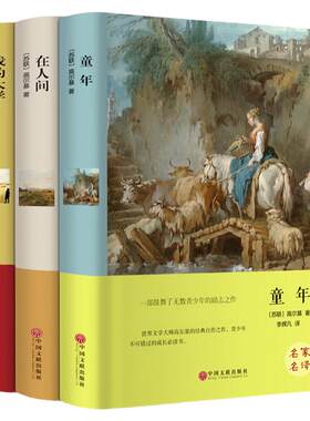 高尔基三部曲童年在人间我的大学