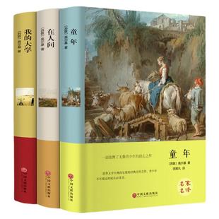 精装版全3册】童年 在人间 我的大学 高尔基三部曲原著正版完整六年级必读课外书名著初中小学生四五阅读书籍人民文学非教育出版社