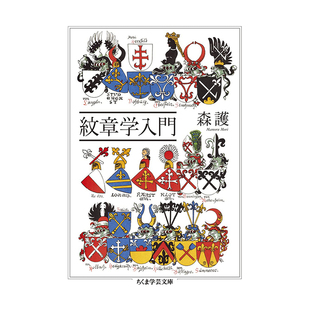 【预售】紋章学入門 (ちくま学芸文庫 モ-20-1) 纹章学入门 原版进口