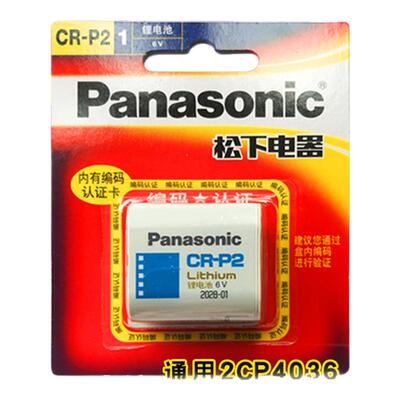 松下CR P2锂电池6V照相机CR-P2通用型号2CP4036/223红外感应器 水龙头 胶卷机 胶片机CRP2p2cr美国进口