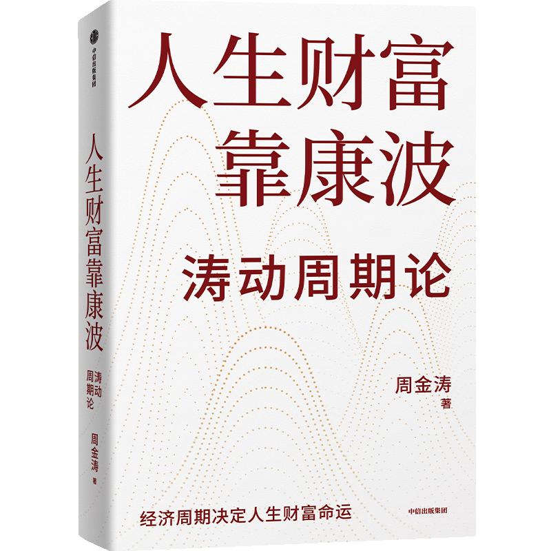人生财富靠康波 周金涛著 涛动周期论  周期天王周金涛经典作品