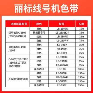 200BK带碳 280T 色带LB 580 210 280BK 丽标线号机原装 12BI