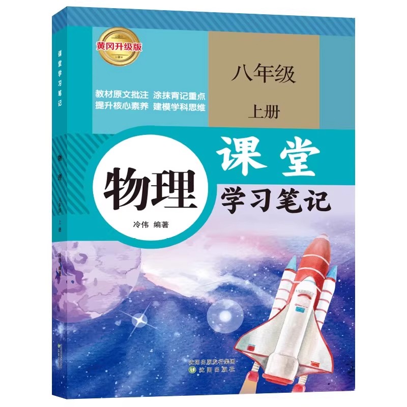 2025秋新版课堂学习笔记八年级上册物理人教版教材全解同步课本初二八上物理预习复习笔记初中教辅资料书
