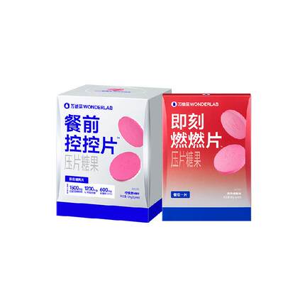 万益蓝WonderLab燃燃压片糖果餐后男女膳食纤维身材管理控控片