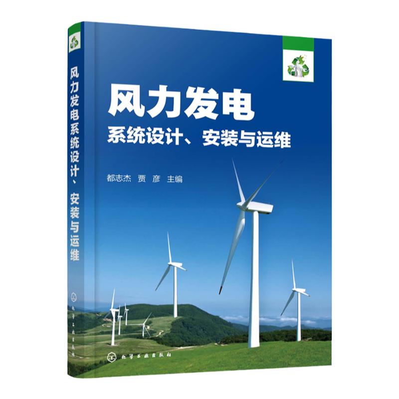 风力发电系统设计安装与运维 离网型别分布式并网型风力发电技术及应用书籍 风力发电系统原理应用系统设计安装运维项目验收运营书