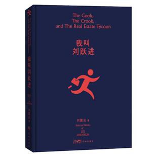 【现货正版】我叫刘跃进刘震云著中国现当代文学小说书籍成员刘震云经典作品选 一句顶一万句幽默而慈悲茅奖作家向往的生活蘑菇屋