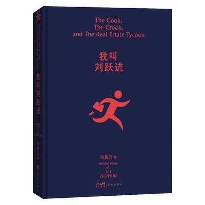 我叫刘跃进震云著其它小说
