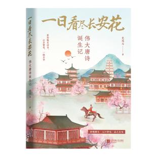 一日看尽长安花：伟大唐诗诞生记  带你去“将进酒”的rap现场、感受杜甫辞职前的内心挣扎， 重回伟大唐诗诞生现场
