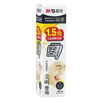 晨光尖叫登场0.5按动中性笔替芯