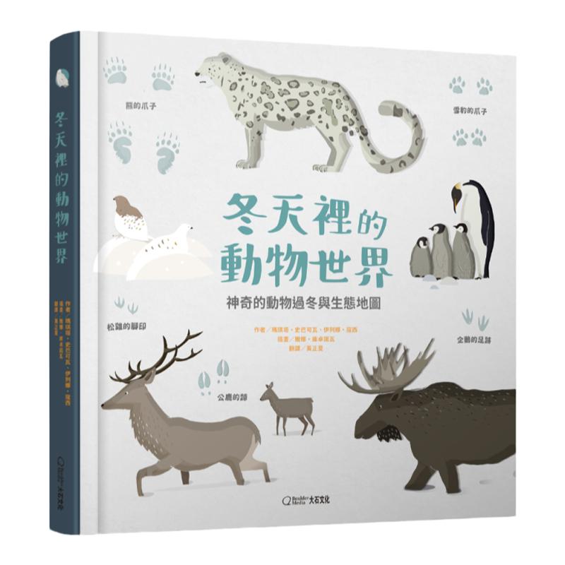 预售【外图台版】冬天里的动物世界:神奇的动物过冬与生态地图 / 玛琪塔.史巴可瓦、伊列娜.寇西 大石国际文化有限公司