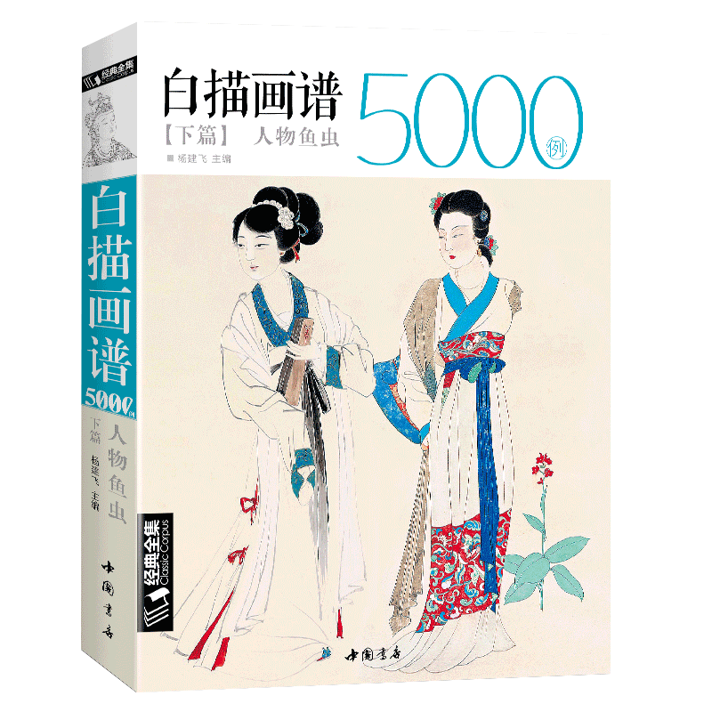 经典全集 白描画谱5000例下篇·人物鱼虫线描绘图谱工笔临摹初学者技法入门到精通书籍古代历史美仕女佛像草虫现代大底稿教材