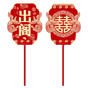 定制迎亲牌新娘出阁伴娘女方仪仗接亲道具婚礼kt板手举牌结婚用品