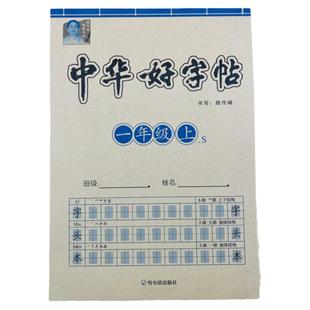 一年级上册语文字帖课本同步写字练字贴汉字练习册人教版部编版中华好字贴一课一练生字带拼音笔画笔顺部首练字本小学生暑假课课练
