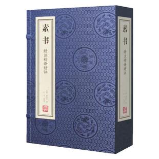 正版【善品堂藏书】 素书 黄石公1函2册 精注精译精评宣纸 素书哲学宣纸线装书籍竖版简体字解读智慧古籍五种解读 畅销书古书