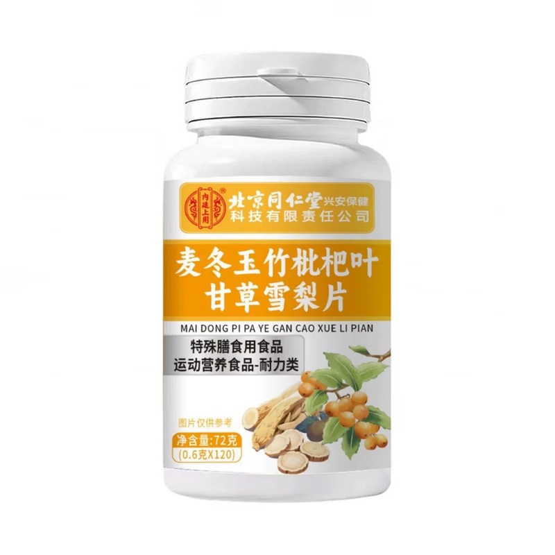北京同仁堂雪梨片润肺止咳