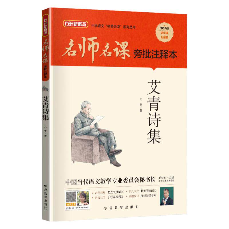 方洲新概念名师名课旁批注释本艾青诗集九年级下册阅读名著人教版初中生语文教材配套导读书籍赠中考必刷题含真题模拟题课外必读书
