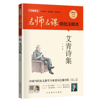 名师旁批注释本艾青诗集九年级下