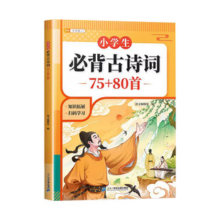2026新版小学生必背古诗词75首十80首语文人教版文言文古诗文一本通小古文100篇一二年级三四五六年级古诗词文言文全解古诗文诵读