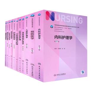 内科外科儿科妇产科基础护理学第七版急危重症健康照护生理学生物化学传染病老年护理学精神科护理学护理学导论传染病人体形态康复