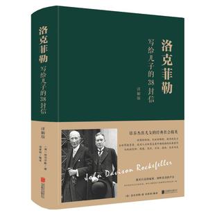 【精装正版】洛克菲勒写给儿子的38封信 洛克菲勒38封信美国石油大王写给子女的奋斗史洛克菲勒的38封信