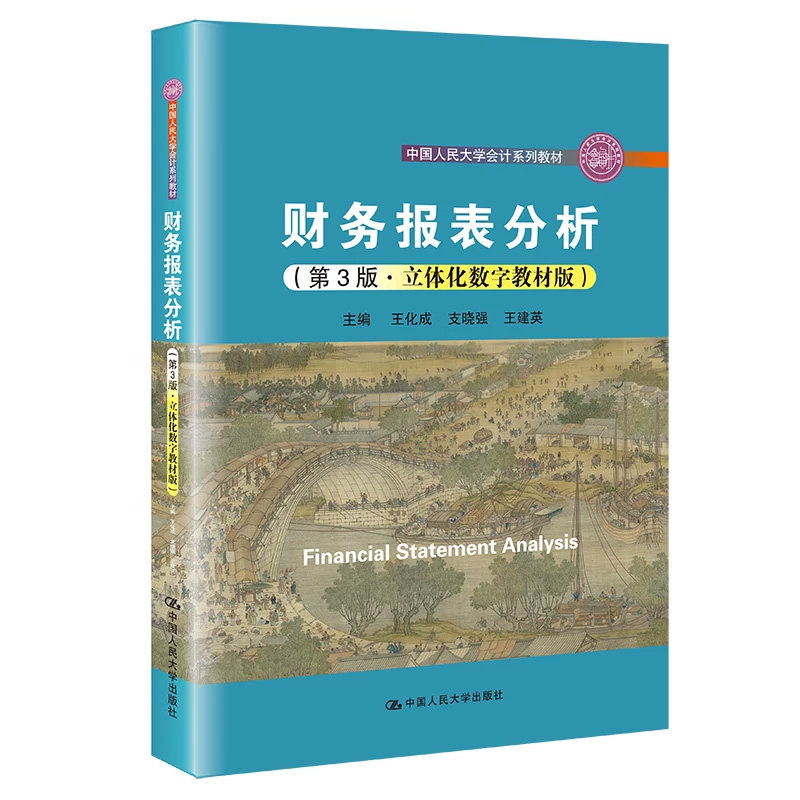 财务报表分析第3版人大社教材