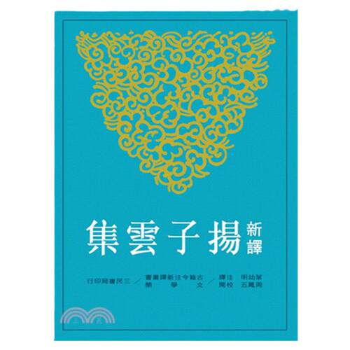 预售 原版进口书 新译扬子云集(平) 三民