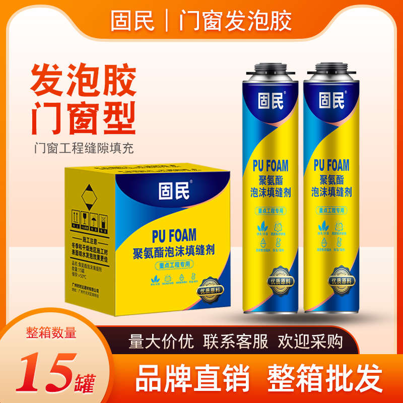 固民发泡胶聚氨酯泡沫胶填缝剂木门安装门窗发泡剂缝隙填充900克
