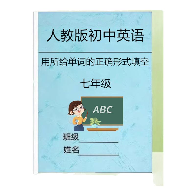 用所给单词的适当正确形式填空