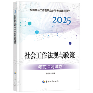 社会工作法规与政策2026年中级社工证考前冲刺试卷押题模拟卷2025官方社会工作者考试真题库刷题资料26中国出版社密卷密押卷必刷题