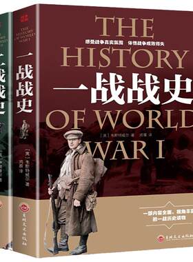 35元任选5本 全套2册 一战全史+二战全史 军事历史图书籍第二次世界大战追踪一战二战惊世谜团还原全貌完整二战史实抗日战争