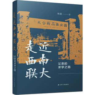 走近西南联大:父亲的求学之路 韩震 传记书籍记述他在战乱动荡外敌入侵的年代由家乡如皋到南京中大实校收录的韩德馨院士与30多位