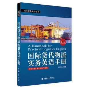国际商务英语丛书 国际货代物流实务英语手册 第3版 货代物流 国际货代物流 国际贸易 物流运输 货代管理 一带一路 华东理工出版社