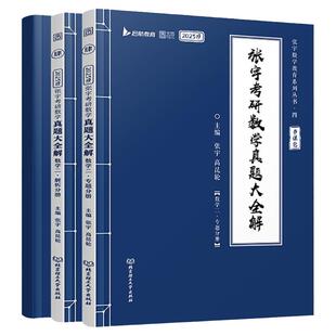 【官方现货】2027张宇考研数学真题大全解数二一三历年真题卷1987-2026年全精解析复习搭张宇基础30讲1000题强化36讲李艳芳真题27