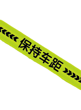 汽车保持车距强反光磁贴