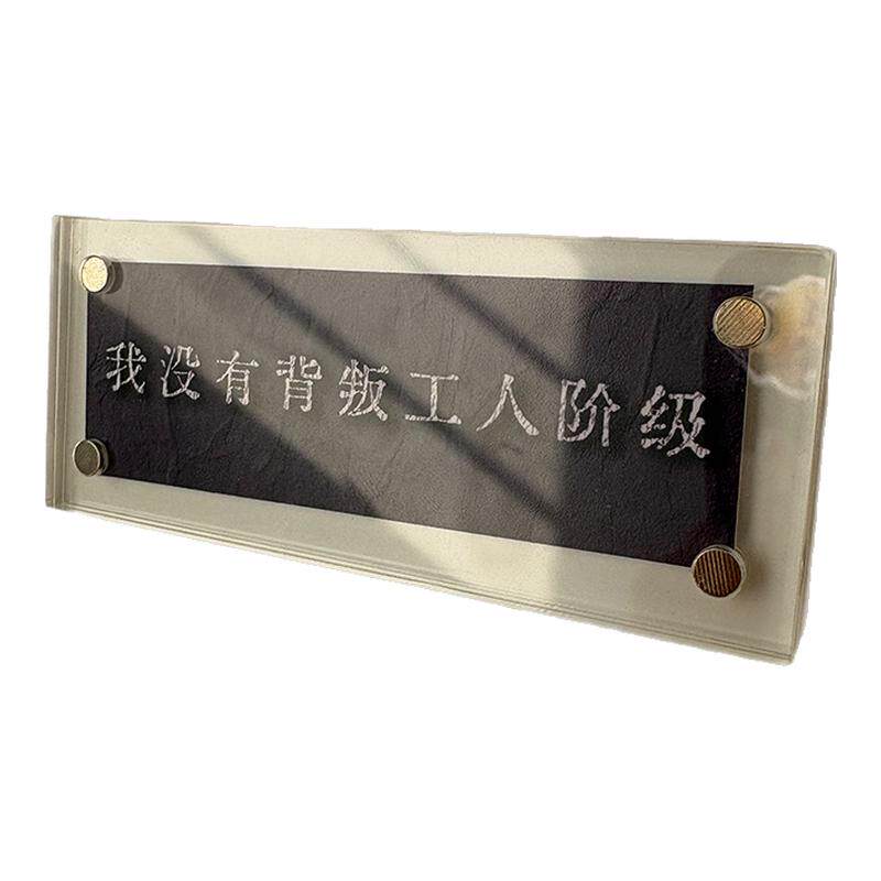 我没有背叛工人阶级 信念励志磁吸冰箱贴装饰品2026新款