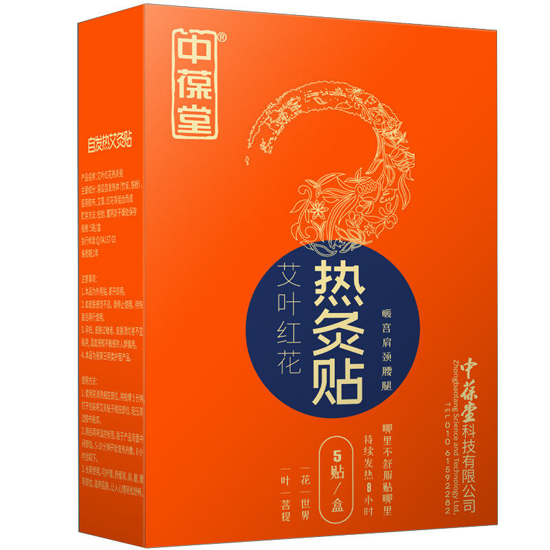 中葆堂热灸贴艾叶艾草红花艾灸贴暖宫贴暖宝宝贴膝盖肩颈腰椎关节