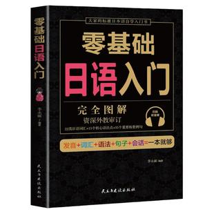 学日语的书 日语书 零基础日语入门 完全图解 日语入门 自学 零基础 新标准日本语 日语入门 自学教材书 日语自学入门教材书籍