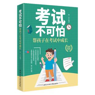考试不可怕 帮孩子在考试中成长 好的教育 为什么学生不喜欢上学儿童心理健康好父母好家教让孩子习惯考试儿童发展指南养成教育