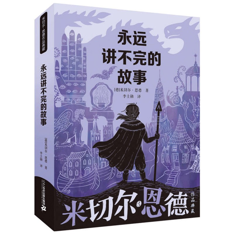 永远讲不完的故事(新译本)米切尔恩德作品典藏名著儿童文学小学生一二三五年级阅读课外书读图书籍正版