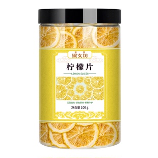 柠檬干片泡水喝的烘干安岳柠檬片泡茶片烘焙宁林檬片纯新鲜淑女坊