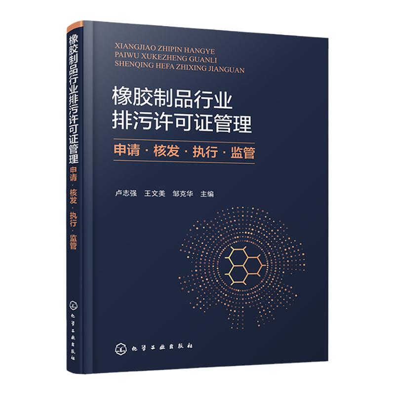 橡胶制品行业排污许可证管理 申请·核发·执行·监管 卢志强 橡胶行业污染防治技术 环境污染控制行业减污降碳等工程技术人员参考